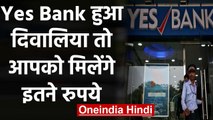 Yes Bank पर RBI का शिकंजा, अगर बैंक हुआ दिवालिया तो आपको मिलेंगे इतने रुपये | वनइंडिया हिंदी