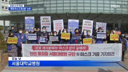 "서울대병원, 일회용 마스크 재사용 지시"…병원 측 "사실무근"
