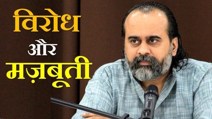 जितना विरोध झेलोगे, उतने मज़बूत बनोगे || आचार्य प्रशांत (2018)