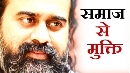 शोषक समाज से मुक्ति कैसे? || आचार्य प्रशांत, युवाओं के संग (2012)