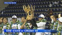 '유일한 경기' 여자농구…우리은행 KB 우승 경쟁 '점입가경'