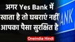 Yes Bank Crisis RBI: नहीं डूबेगा खाताधारकों का पैसा, जानिए आपका पैसा कितना सुरक्षित | वनइंडिया हिंदी
