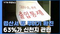 경산서 또 무더기 확진...경북 환자 1,000명 육박 / YTN