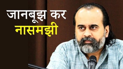 जानबूझ कर नासमझी क्यों करते हैं? || आचार्य प्रशांत (2019)