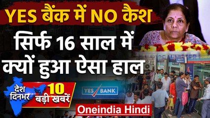 Yes Bank Crisis: 16 साल में जानिए क्यों हुआ ऐसा हाल | Nirmala Sitharaman | RBI | वनइंडिया हिंदी