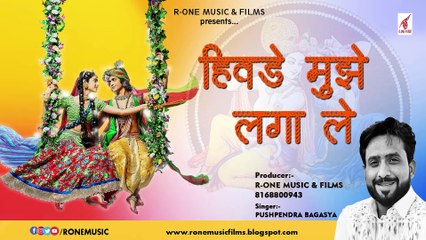 HIVADE MUJHE LAGA LE, Khatu Shyam Bhajan, Pushpendra Bagasya Bhajan,