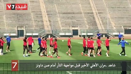 شاهد ..مران الأهلي الأخير قبل مواجهة الثأر أمام صن داونز