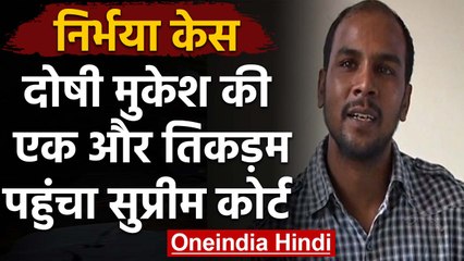 Nirbhaya Case : फांसी से बचने के लिए Convict Mukesh ने चली एक और चाल, दी ये दलील  |वनइंडिया हिंदी
