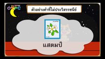 คำประวิสรรชนีย์ และไม่ประวิสรรชนีย์ 2 - สื่อการเรียนการสอน ภาษาไทย ป.3