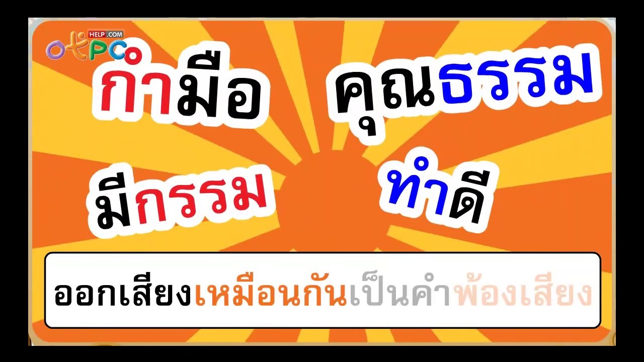 คำพ้องรูป - สื่อการเรียนการสอน ภาษาไทย ป.3