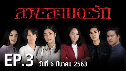 ลวง ละเมอ รัก EP.3 ตอนที่.3 ย้อนหลัง วันที่ 6 มีนาคม 2563 ล่าสุด