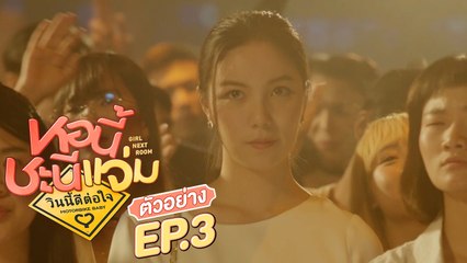 ตัวอย่าง หอนี้ชะนีแจ่ม Girl Next Room ตอน วินนี้ดีต่อใจ Motorbike Baby | EP.3