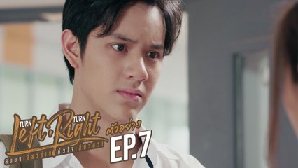 ตัวอย่าง Turn Left Turn Right สมองเลี้ยวซ้าย หัวใจเลี้ยวขวา | EP.7