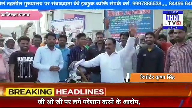 THN TV24 05 जी ओ जी पर लगे परेशान करने के आरोप, जी ओ जी ने सभी आरोपों को नकारा