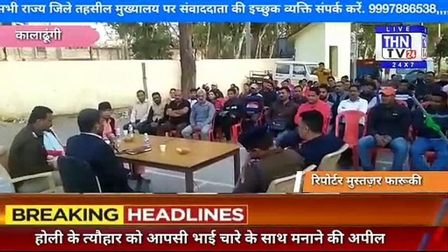 THN TV24 05 कालाढूंगी होली त्यौहार के मद्दे नजर थाना कालाढूंगी में एसडीएम विजय नाथ शुक्ल व थाना अध्यक्ष दिनेश ना