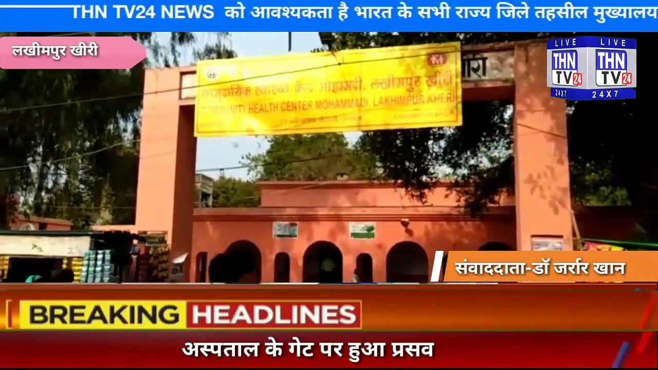 THN TV24 05 अस्पताल के गेट पर हुआ प्रसव 3 मीटर तक जमीन पर रगड़ता रहा नवजात शिशु
