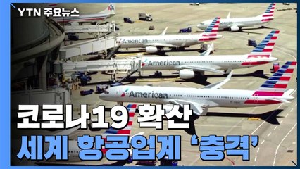 코로나19 확산하면 세계 항공사 134조 원 매출 감소 / YTN
