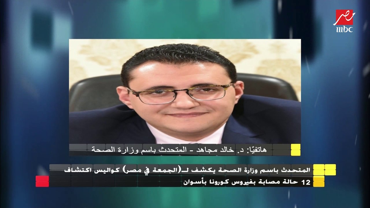 المتحدث باسم وزارة الصحة يشرح الفارق بين حامل الفيروس والمصاب بالفيروس