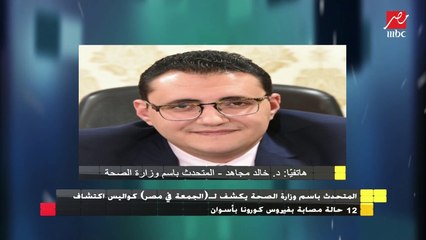المتحدث باسم وزارة الصحة يشرح الفارق بين حامل الفيروس والمصاب بالفيروس
