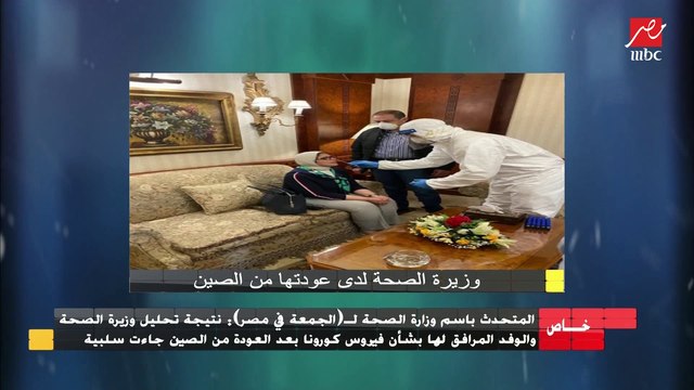 خاص الجمعة في مصر :بعد عودتهم من الصين.. نتيجة تحاليل وزيرة الصحة والوفد المرافق لها سلبية