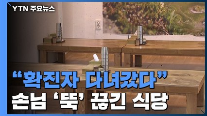 확진자 다녀 갔다고"...식당 개점 휴업 / YTN