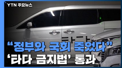 "'타다' 제도권 안착" vs "정부와 국회는 죽었다" / YTN