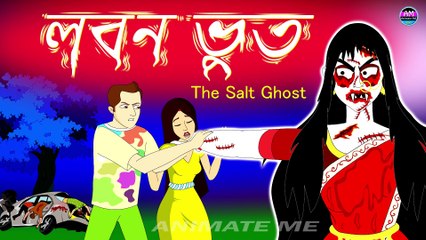 লবন ভূত: রহস্যময় নুন ভূতের গল্প | The Salt Ghost 👻