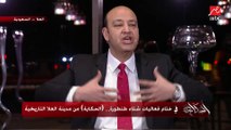 عمرو أديب يشيد بسماحة أهل العلا والمدينة المنورة