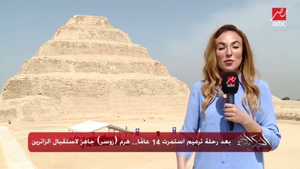 بعد رحلة ترميم استمرت 14 عامًا.. هرم (زوسر) جاهز لاستقبال الزائرين