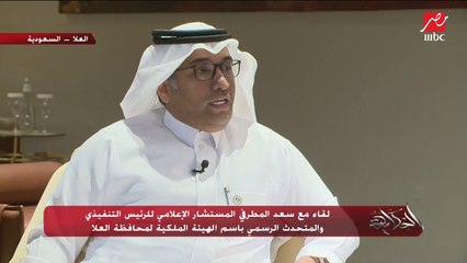 المتحدث الرسمي باسم الهيئة الملكية لمحافظة العلا: من يبحث عن التاريخ والتراث سيجده هنا