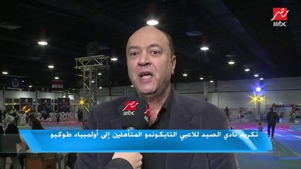 تكريم نادي الصيد للاعبي التايكوندو المتأهلين إلى أولمبياد طوكيو