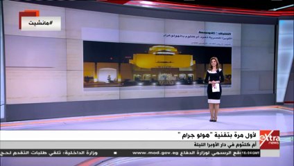 رئيس دار الأوبرا يكشف تفاصيل أول حفلة لأم كلثوم بـ"الهولوجرام"