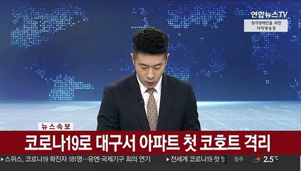 [속보] 코로나19로 대구서 아파트 첫 코호트 격리