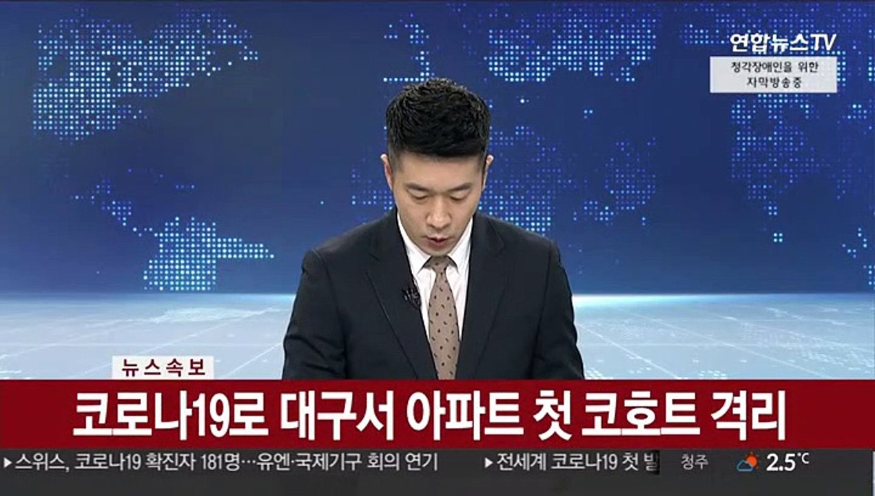 [속보] 코로나19로 대구서 아파트 첫 코호트 격리