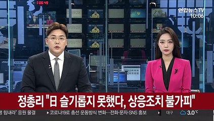 [녹취구성] 정 총리 "日 슬기롭지 못했다, 상응조치 불가피"