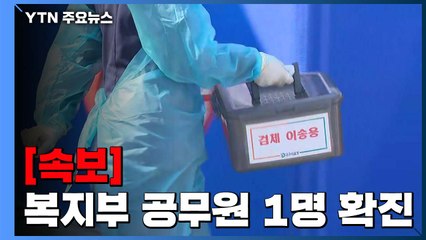 [속보] 보건복지부 소속 공무원 1명 확진...현재 역학 조사 중 / YTN