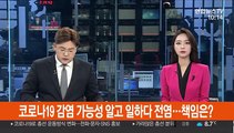 코로나19 감염 가능성 알고 일하다 전염…책임은?