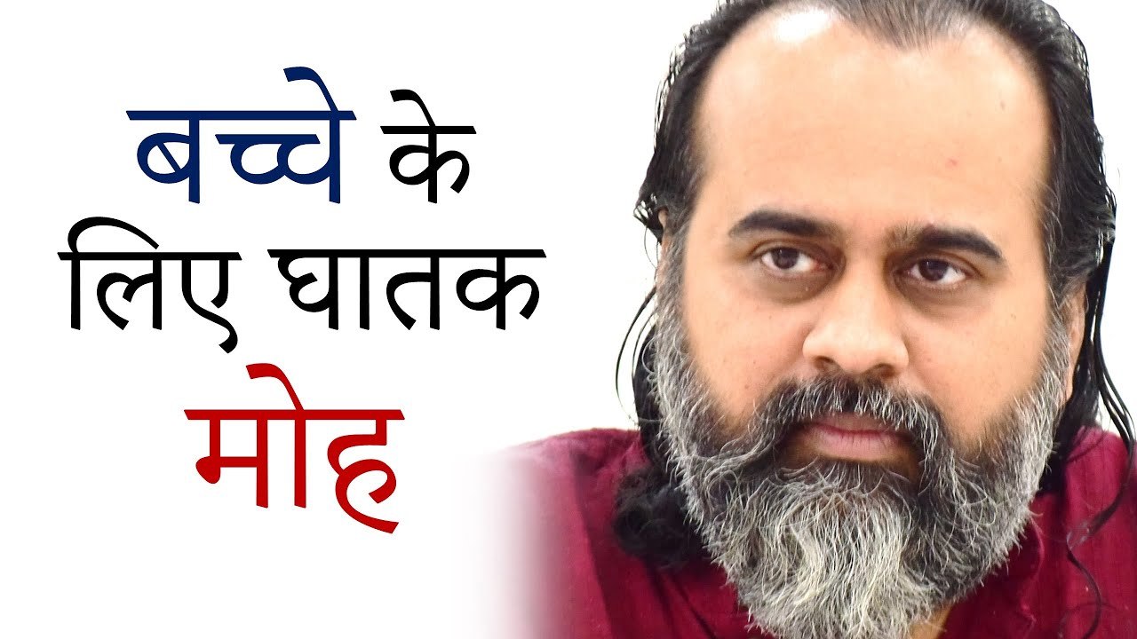 बच्चे के लिए घातक मोह || आचार्य प्रशांत (2019)