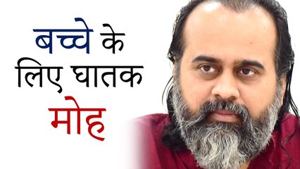 बच्चे के लिए घातक मोह || आचार्य प्रशांत (2019)