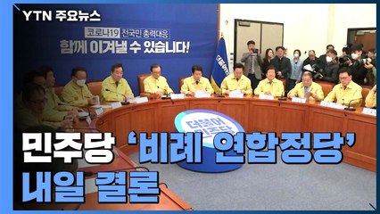 통합당, TK 물갈이 이어 수도권 추가 발표...與, 내일 비례정당 결론 / YTN