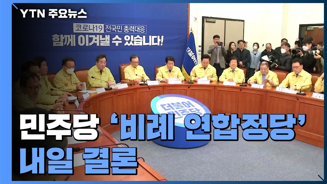 통합당, TK 물갈이 이어 수도권 추가 발표...與, 내일 비례정당 결론 / YTN