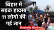 Bihar के Muzaffarpur में Road Accident, 11 लोगों की मौत | वनइंडिया हिंदी