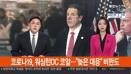 코로나19, 워싱턴DC 코앞…"늦은 대응" 비판도