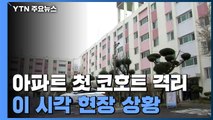 '첫 코호트 격리' 대구 한마음아파트의 특이사항 / YTN