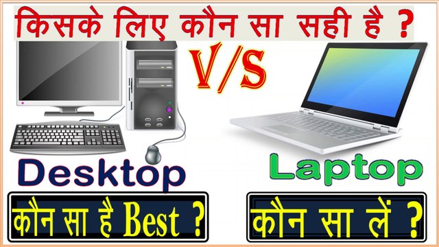 Desktop vs Laptop Which is Better and Why? Laptop vs Dsktop - Complete Compearison in Hindi || Laptop vs Desktop Comparison and Buying Guide || Which is Value for Money :- Laptop or Desktop || Don't Choose Wrong || Technical Knowledge by Vinayak ||