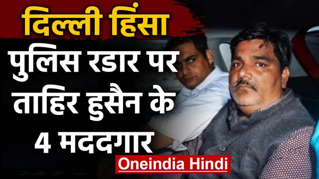 Delhi Violence: Delhi Police के रडार पर AAP के पूर्व Tahir Hussain के 4 मददगार | वनइंडिया हिंदी