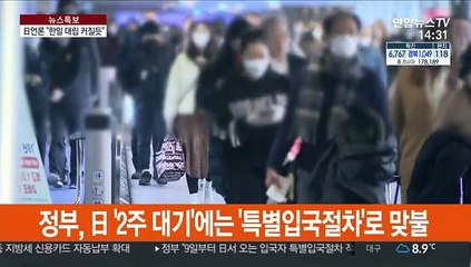 日언론 "韓 맞대응으로 대립 심화"…日 확진 1,100명 넘어
