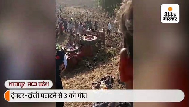 शाजापुर में ट्रैक्टर पलटने से 3 की माैत, 2 दर्जन से ज्यादा घायल, वधू पक्ष विवाह सम्मेलन में शामिल होने जा रहा था