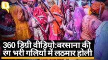 Holi 2020: Barsana की लठमार Holi है अनोखी और मशहूर, देखिए 360° कवरेज
