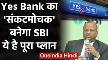 Yes Bank Crisis: डूबते यस बैंक का सहारा बना SBI, बैंक का बचाने का ये है प्लान | वनइंडिया हिंदी
